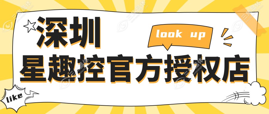 深圳星趣控官方授权店