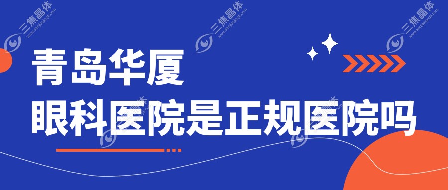 青岛华厦眼科医院是正规医院吗www.sanjiaojingti.com