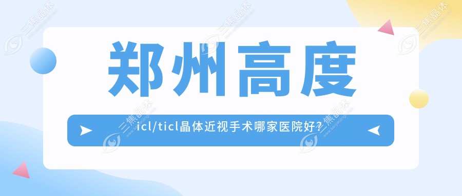 郑州高度icl/ticl晶体近视手术哪家医院好？