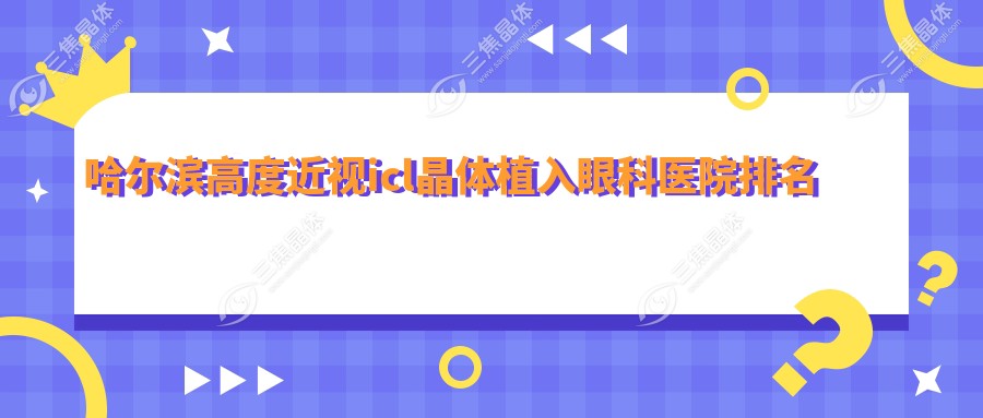 哈尔滨高度近视icl晶体植入眼科医院排名