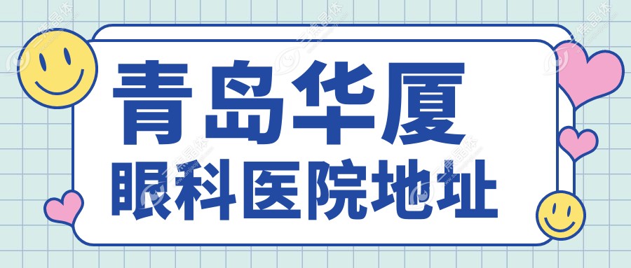 青岛华厦眼科医院地址