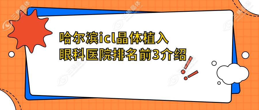 哈尔滨icl晶体植入眼科医院排名前3介绍