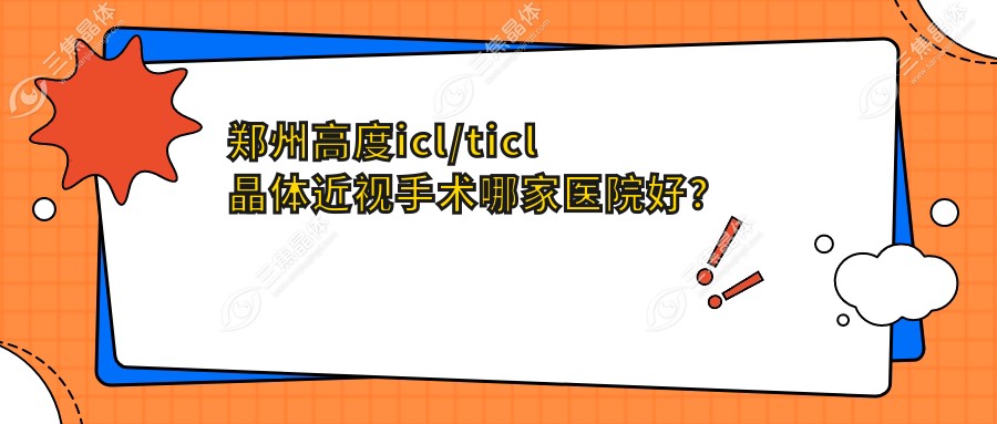 郑州高度icl/ticl晶体近视手术哪家医院好？