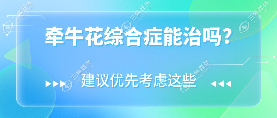 牵牛花综合症能治吗?