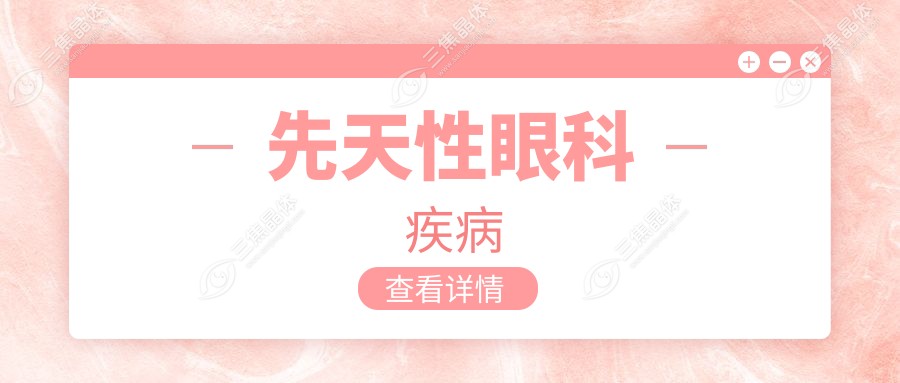 先天性眼科疾病