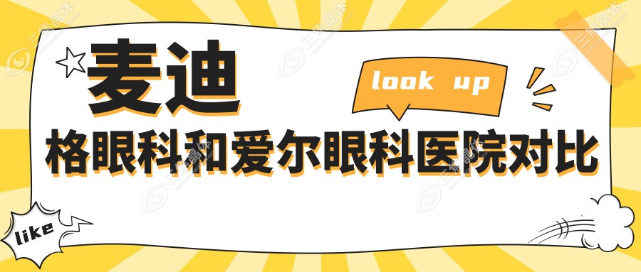 麦迪格眼科和爱尔眼科医院对比