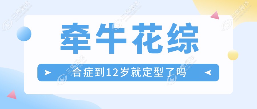 牵牛花综合症到12岁就定型了吗
