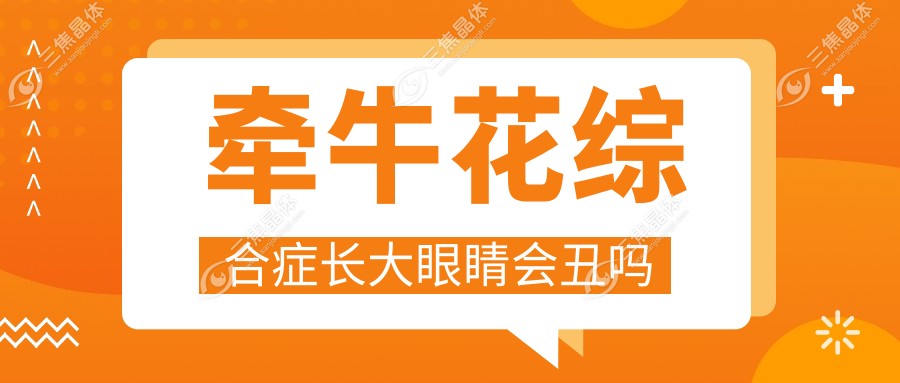 牵牛花综合症长大眼睛会丑吗