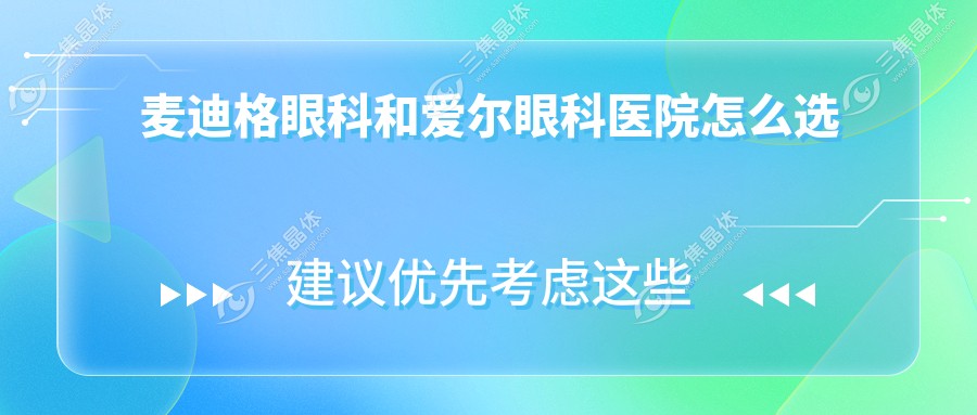 麦迪格眼科和爱尔眼科医院怎么选