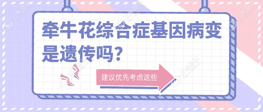 牵牛花综合症基因病变是遗传吗？