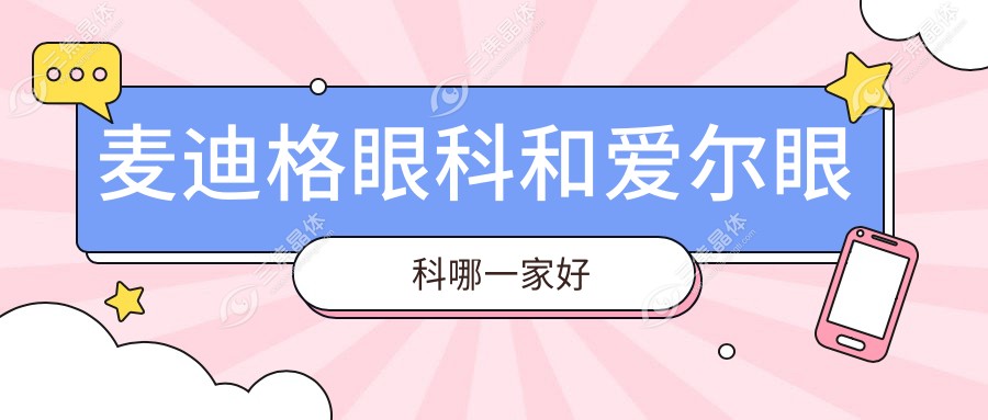 麦迪格眼科和爱尔眼科哪一家好