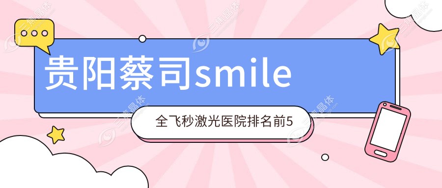 贵阳蔡司smile全飞秒激光医院排名前5