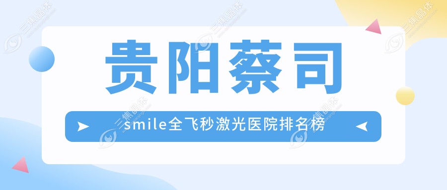 贵阳蔡司smile全飞秒激光医院排名榜