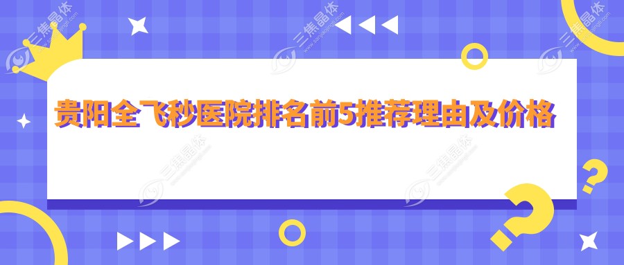 贵阳全飞秒医院排名前5推荐理由及价格