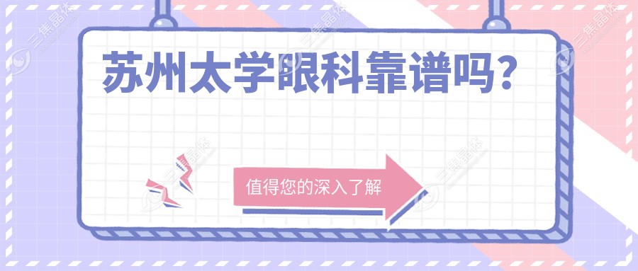 苏州太学眼科靠谱吗？