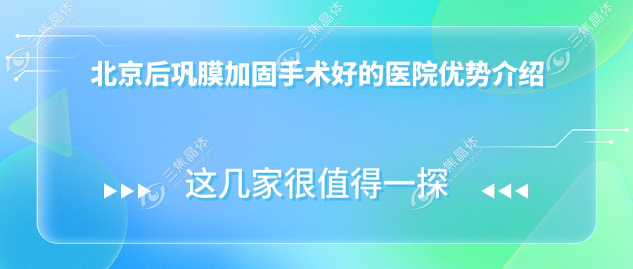 北京后巩膜加固手术好的医院优势介绍