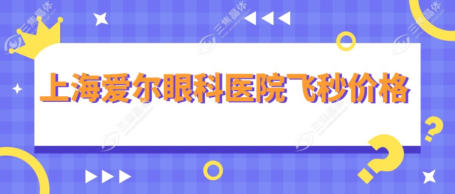 上海爱尔眼科医院飞秒价格www.sanjiaojingti.com