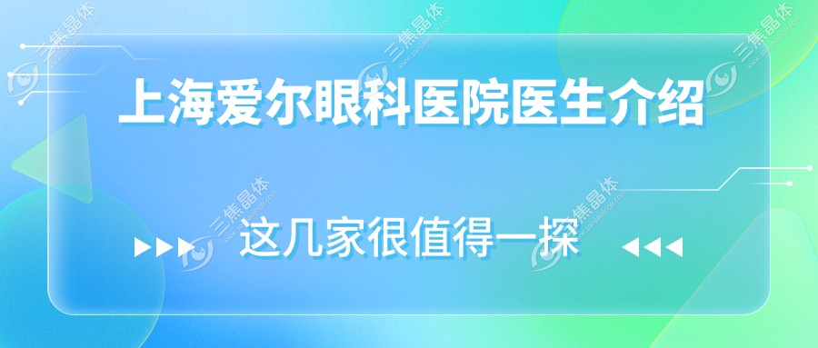 上海爱尔眼科医院医生介绍~三焦晶体网