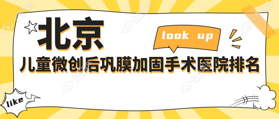 北京儿童微创后巩膜加固手术医院排名
