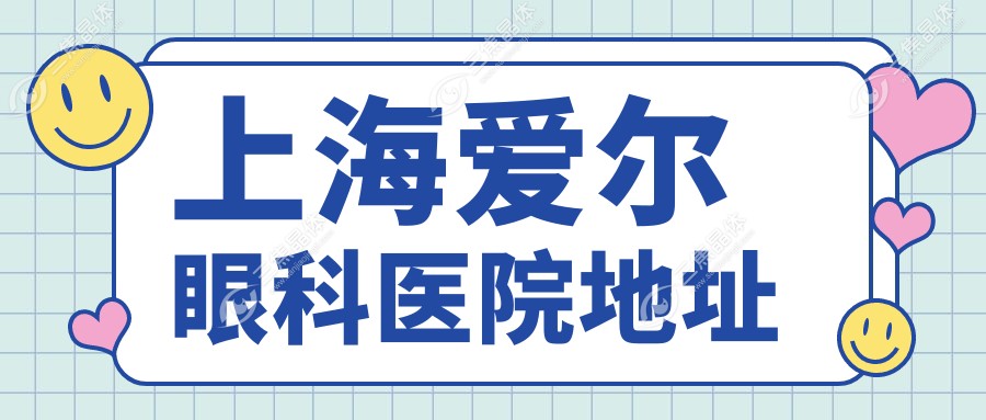 上海爱尔眼科医院地址