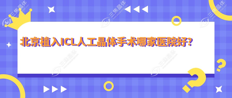北京植入ICL人工晶体手术哪家医院好？