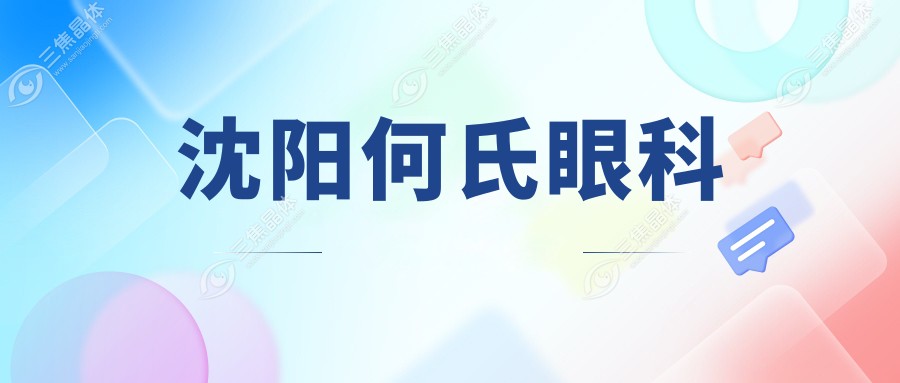 沈阳何氏眼科