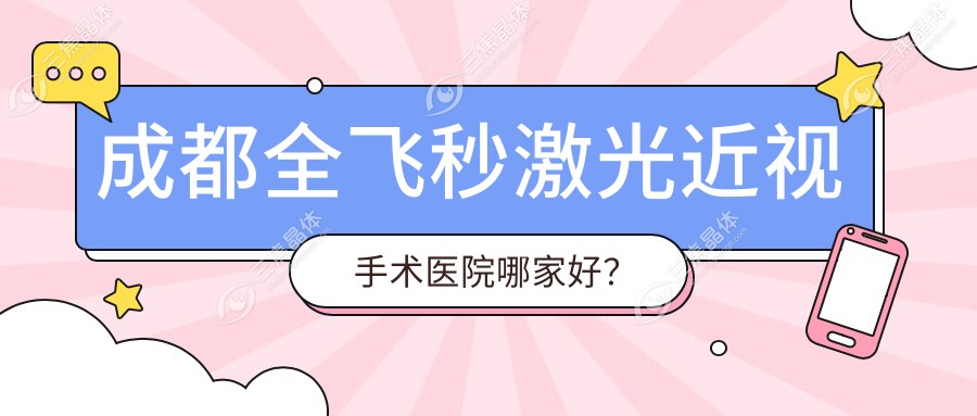 成都全飞秒激光近视手术医院哪家好？