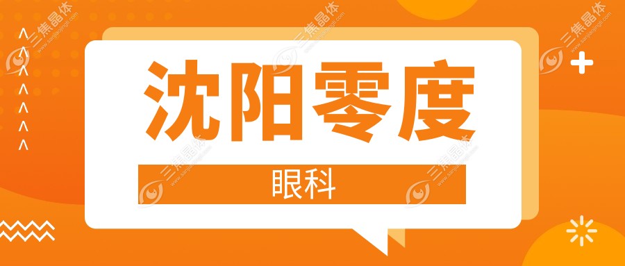 沈阳零度眼科