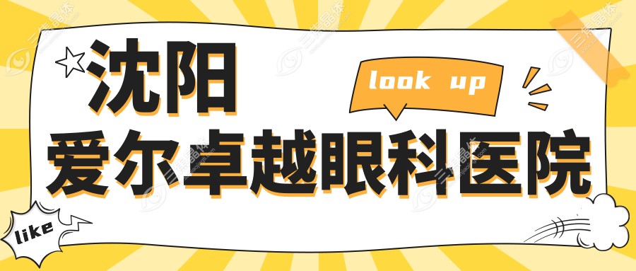 沈阳爱尔较好眼科医院