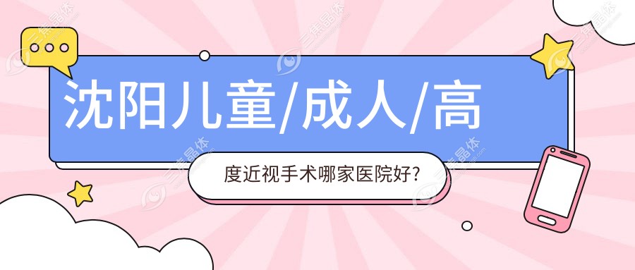 沈阳儿童/成人/高度近视手术哪家医院好?