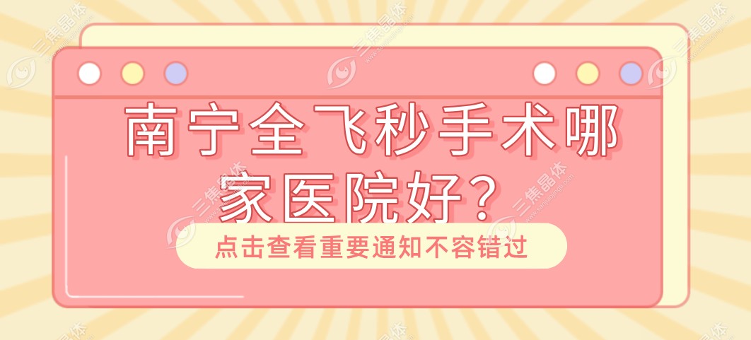 南宁全飞秒手术哪家医院好