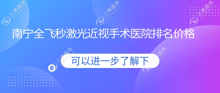 南宁全飞秒激光近视手术医院排名价格