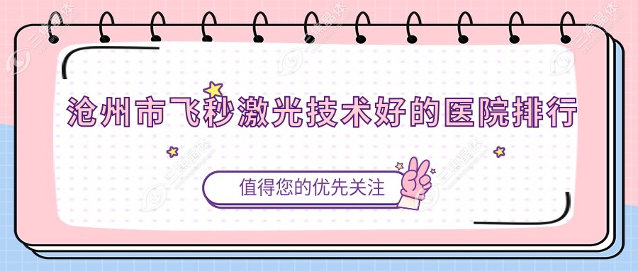 沧州市飞秒激光技术好的医院排行www.sanjiaojingti.com
