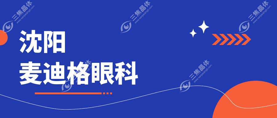 沈阳麦迪格眼科