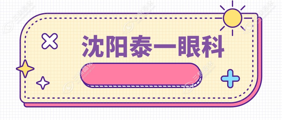 沈阳泰一眼科