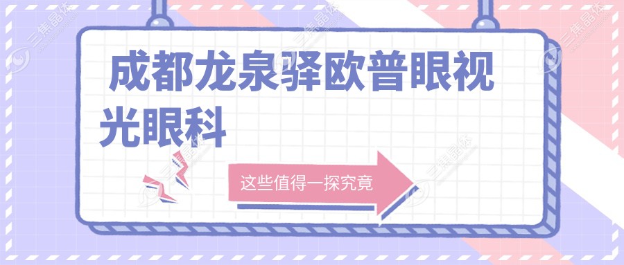  成都龙泉驿欧普眼视光眼科