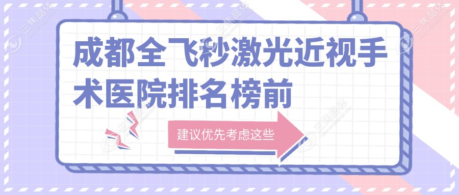 成都全飞秒激光近视手术医院排名榜前十名优势简介