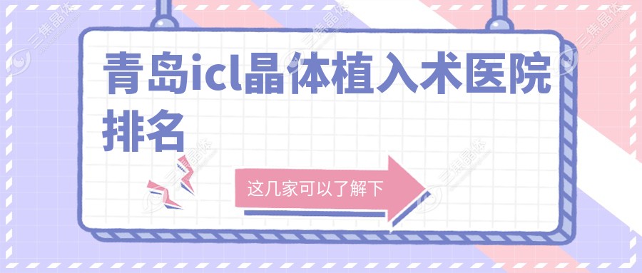 青岛icl晶体植入术医院排名