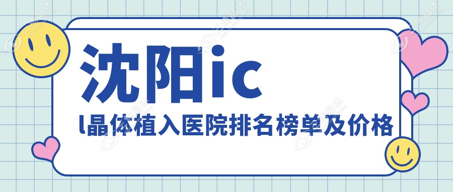 沈阳icl晶体植入医院排名榜单及价格