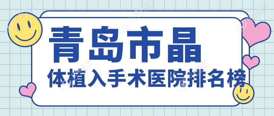 青岛市晶体植入手术医院排名榜