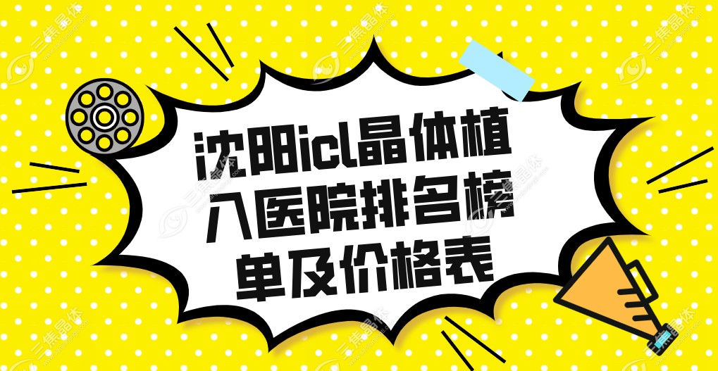 沈阳icl晶体植入医院排名榜单及价格表