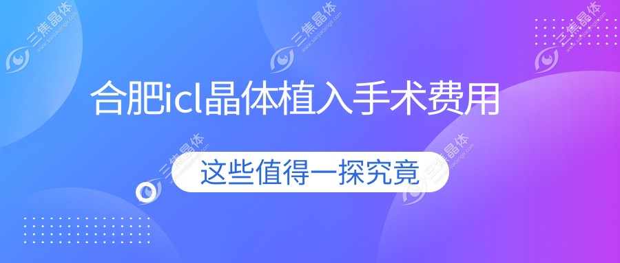 合肥icl晶体植入手术费用www.sanjiaojingti.com