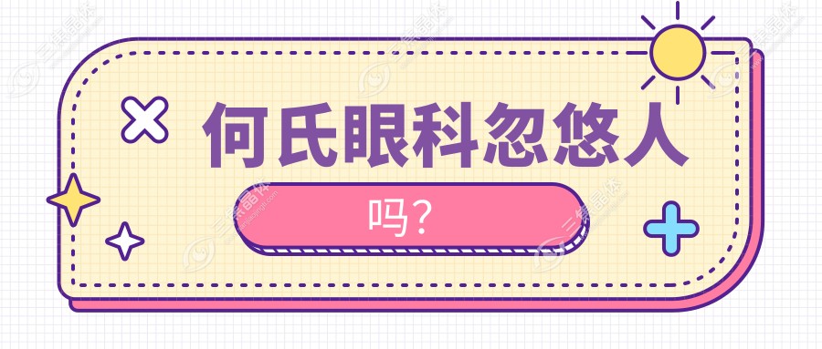何氏眼科忽悠人吗？