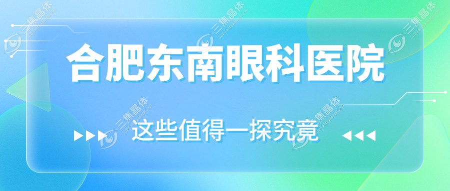 合肥东南眼科医院~三焦晶体网