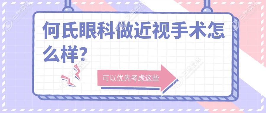 何氏眼科做近视手术怎么样？