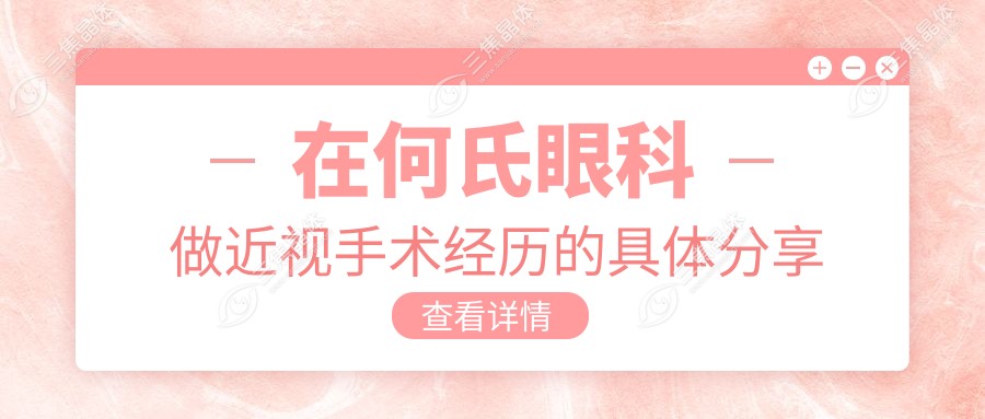 在何氏眼科做近视手术经历的具体分享
