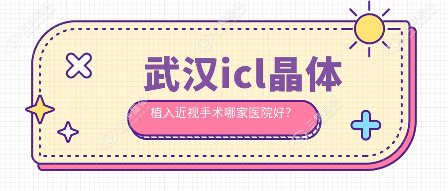 武汉icl晶体植入近视手术哪家医院好?300度2000高度近视速选普瑞|爱尔|悦瞳眼科靠谱