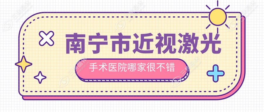 南宁市近视激光手术医院哪家很不错