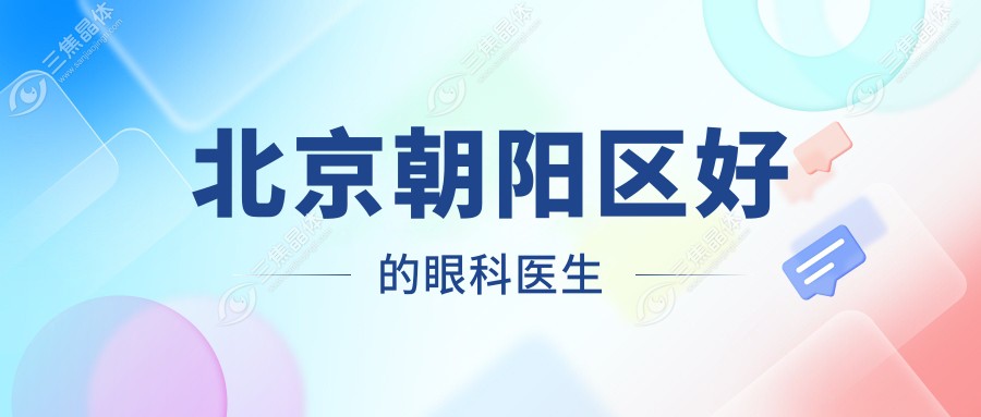 北京朝阳区好的眼科医生