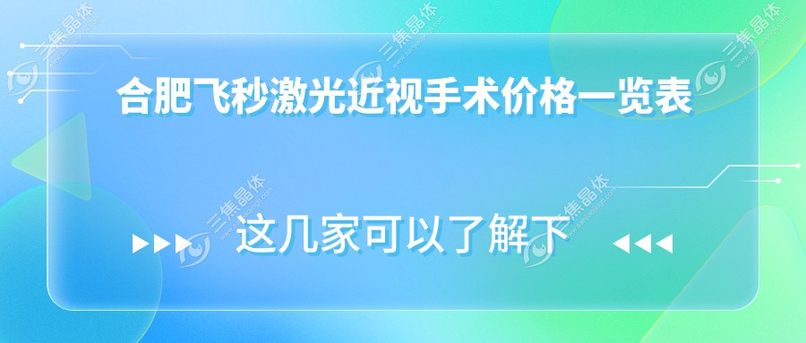 合肥飞秒激光近视手术价格一览表